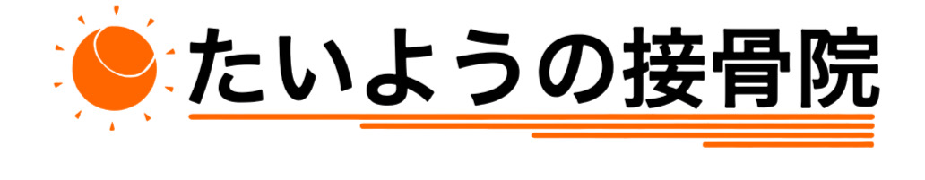 たいようの接骨院